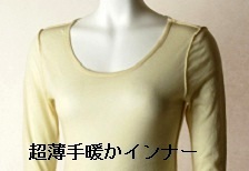 超薄手暖かインナー