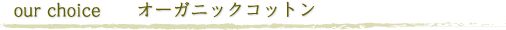 our choice オーガニックコットン