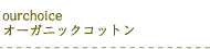 our choice オーガニックコットン